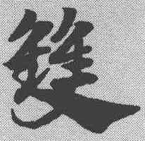 双,趙孟𫖯 ,書法字典
